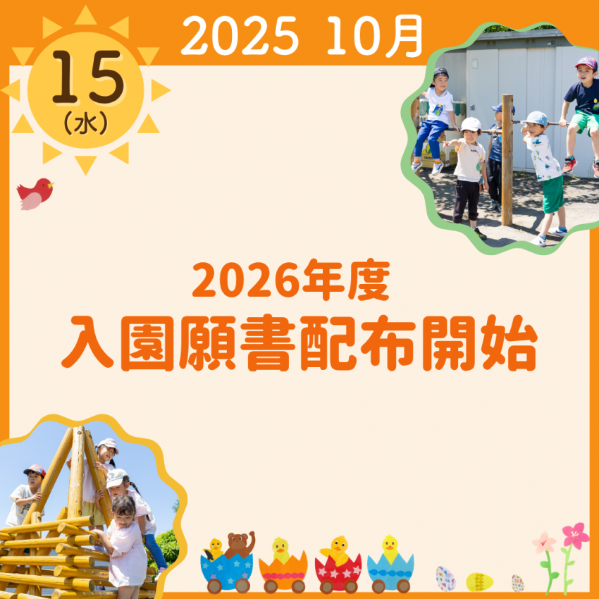 2026(令和8)年度 入園願書配布開始